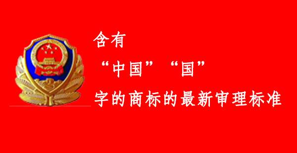 含有“中国”及“国”字的商标的最新审理标准