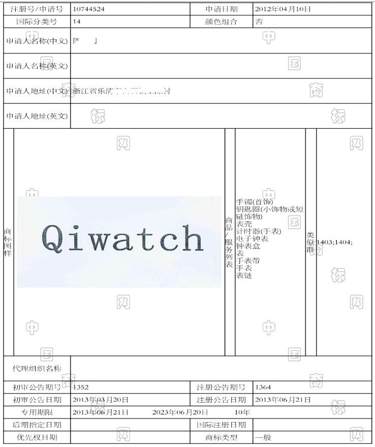 中国标局chinabiaoju解析10744524号qiWatch手表商标第14类