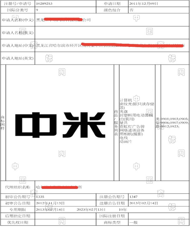 中国标局商标检测 中米  chinabiaoju商标检测 近似商标公告