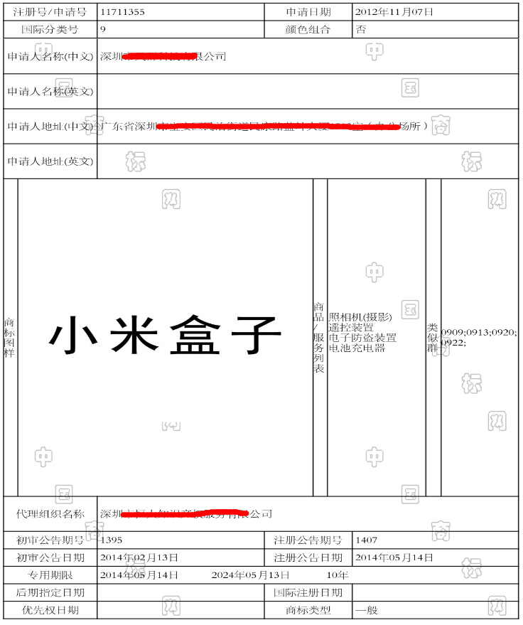中国标局商标检测 小米盒子  chinabiaoju商标检测 近似商标公告