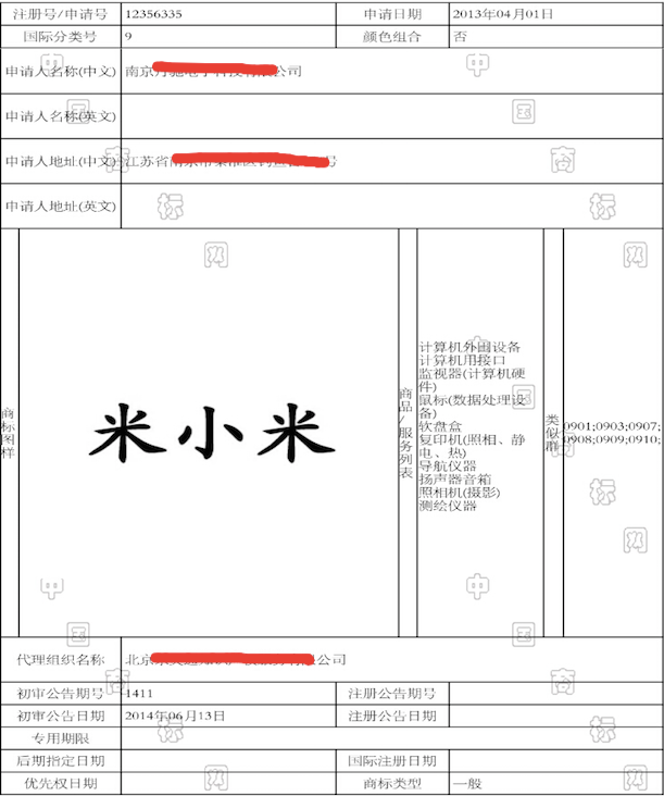 中国标局商标检测 米小米  chinabiaoju商标检测 近似商标公告