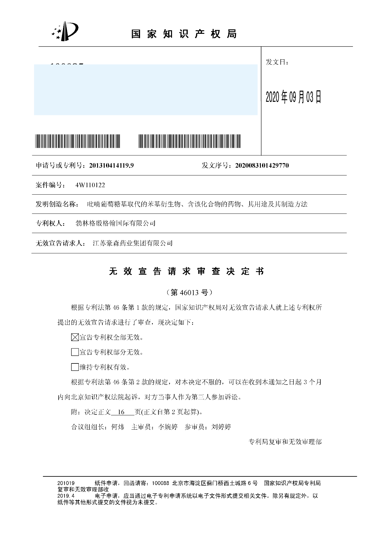 恩格列净化合物专利全部被宣无效!豪森、正大天晴等成最大赢家!